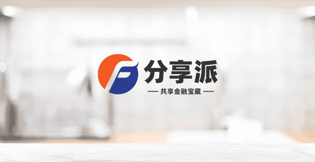 分享派 - 挖掘财经知识，共享金融宝藏！