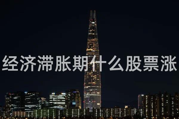 经济滞胀期什么股票涨