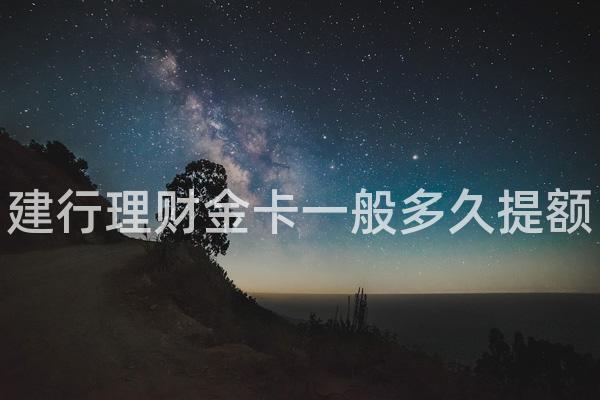 建行理财金卡一般多久提额