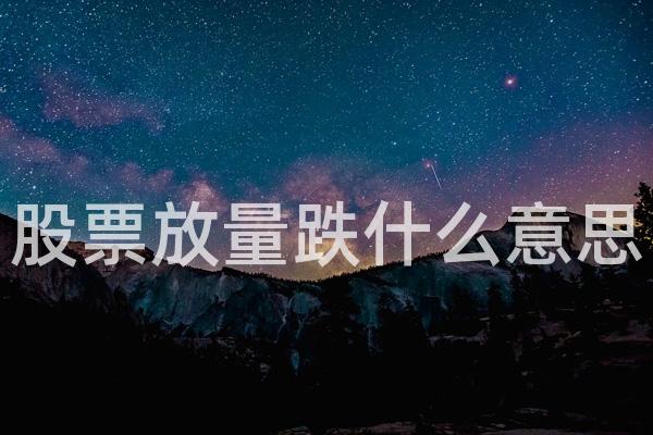 股票放量跌什么意思