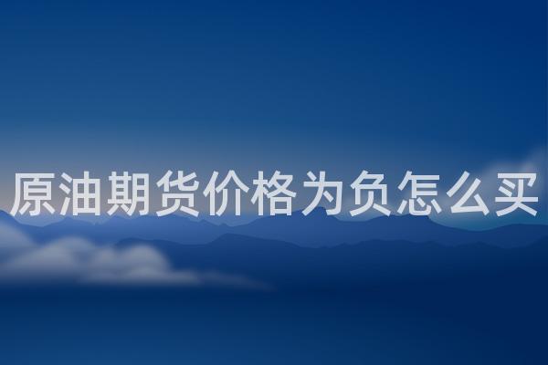 原油期货价格为负怎么买