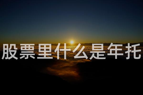 股票里什么是年托