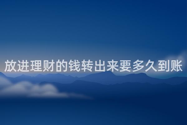放进理财的钱转出来要多久到账