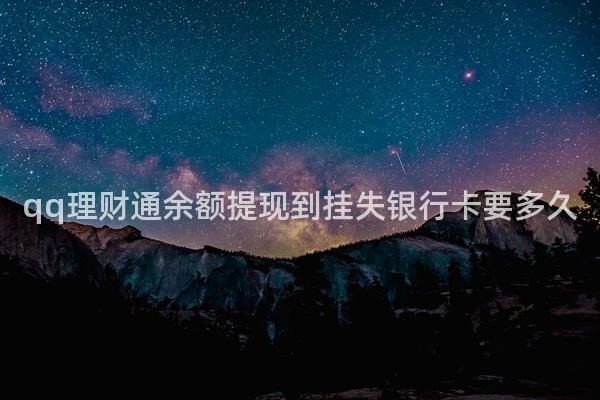 qq理财通余额提现到挂失银行卡要多久