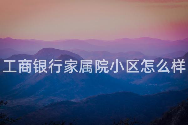 工商银行家属院小区怎么样