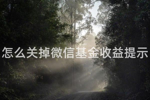 怎么关掉微信基金收益提示