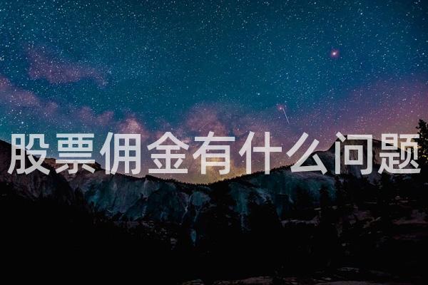 股票佣金有什么问题