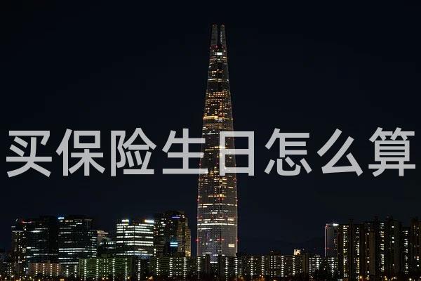 买保险生日怎么算