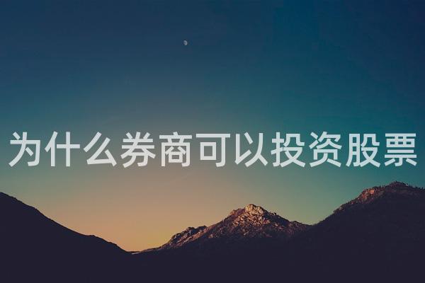 为什么券商可以投资股票