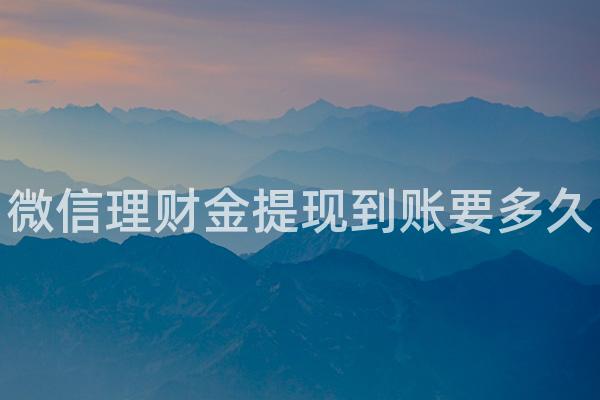 微信理财金提现到账要多久