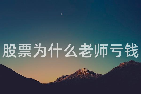 股票为什么老师亏钱