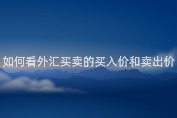 如何看外汇买卖的买入价和卖出价