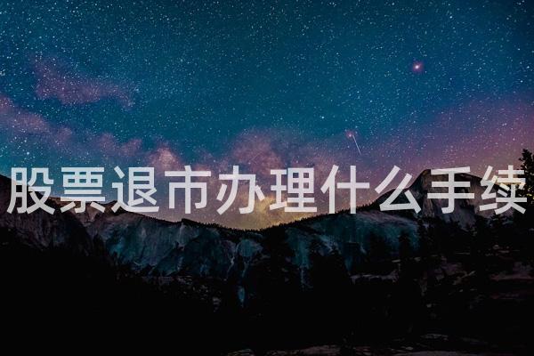 股票退市办理什么手续