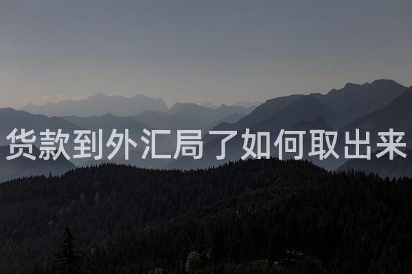 货款到外汇局了如何取出来