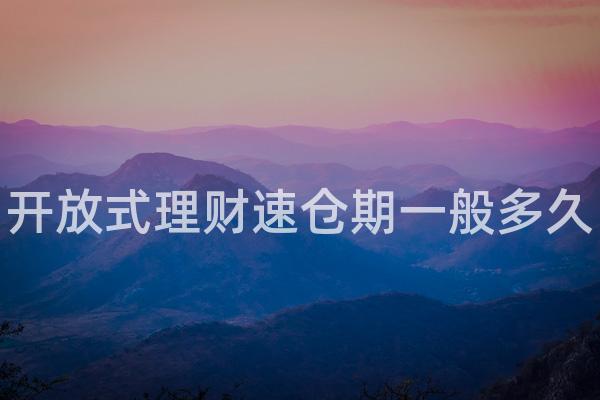 开放式理财速仓期一般多久