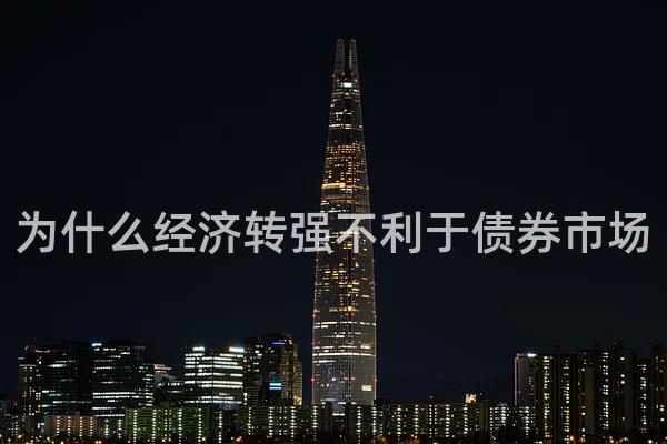 为什么经济转强不利于债券市场