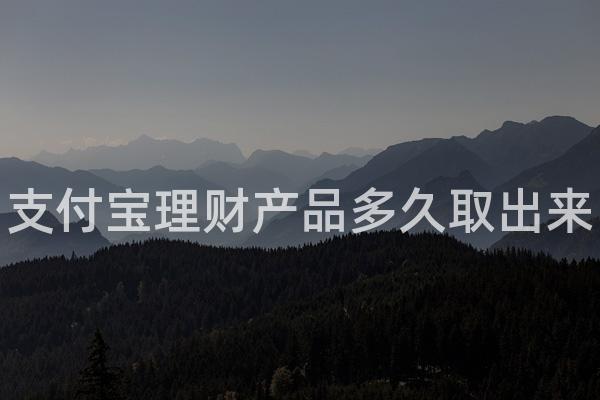 支付宝理财产品多久取出来