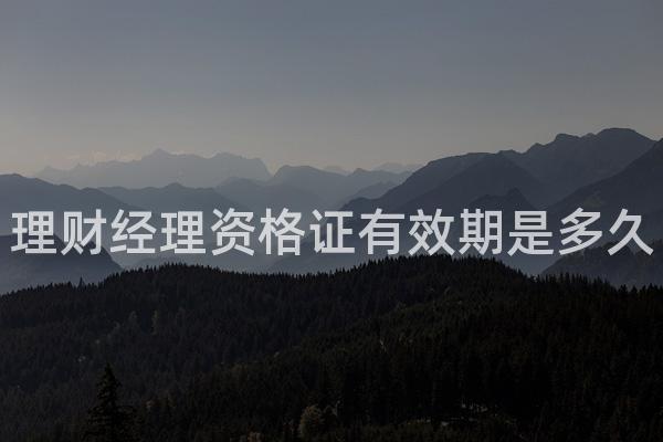 理财经理资格证有效期是多久