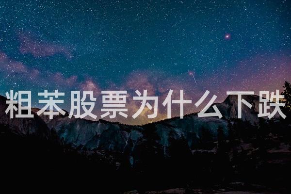 粗苯股票为什么下跌