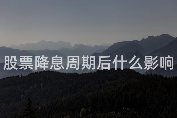 股票降息周期后什么影响