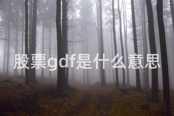 股票gdf是什么意思