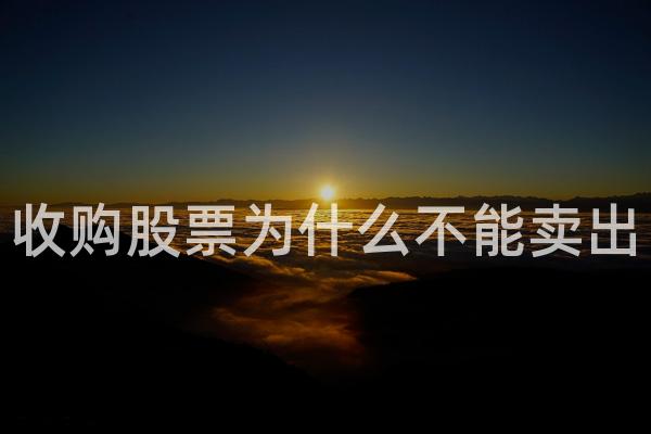 收购股票为什么不能卖出