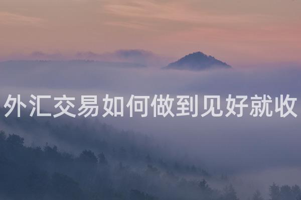 外汇交易如何做到见好就收