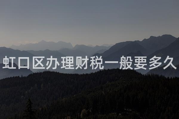 虹口区办理财税一般要多久