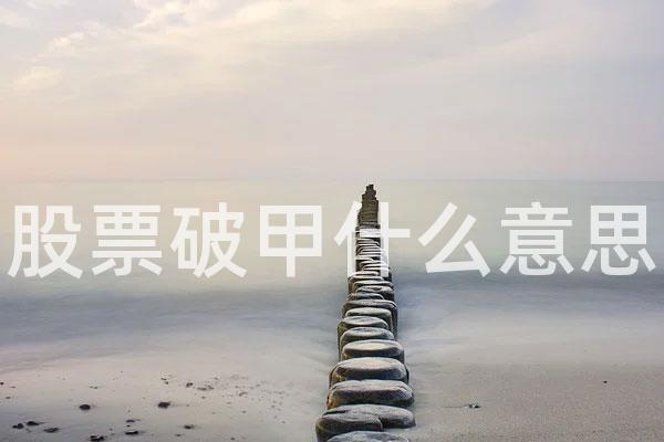 股票破甲什么意思