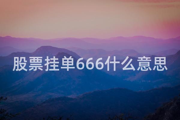 股票挂单666什么意思