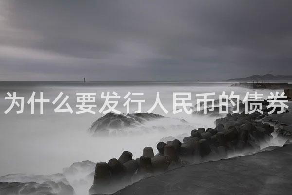 为什么要发行人民币的债券