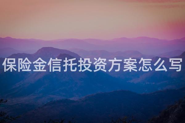 保险金信托投资方案怎么写