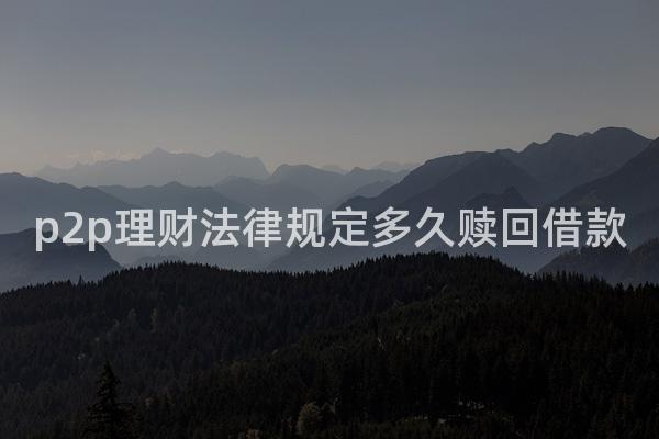 p2p理财法律规定多久赎回借款