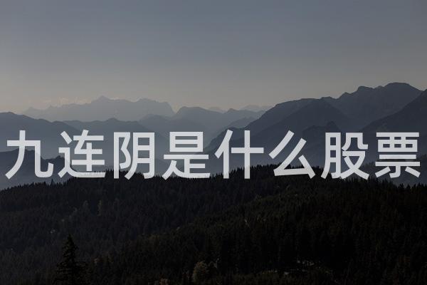 九连阴是什么股票