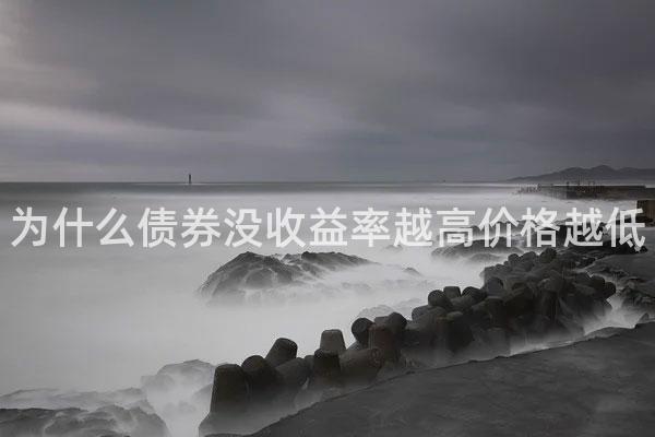 为什么债券没收益率越高价格越低