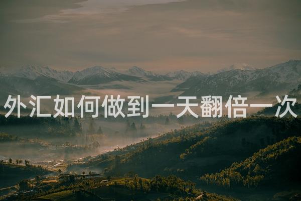 外汇如何做到一天翻倍一次