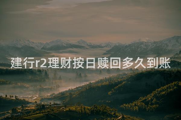建行r2理财按日赎回多久到账