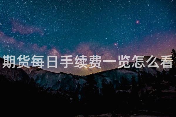 期货每日手续费一览怎么看