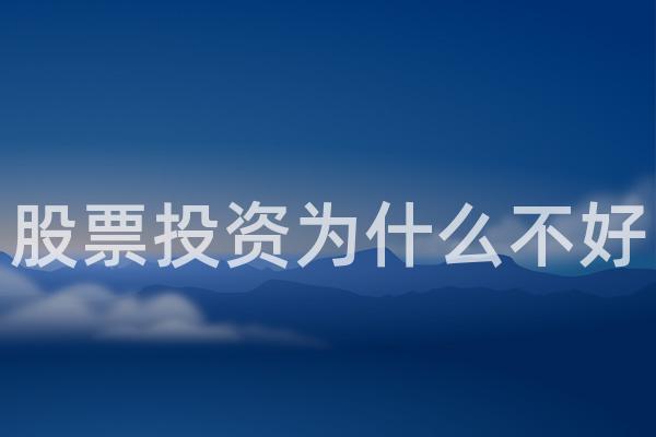 股票投资为什么不好