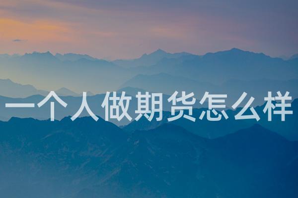 一个人做期货怎么样