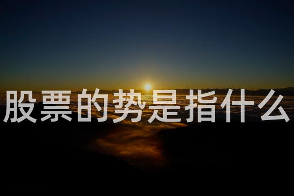 股票的势是指什么