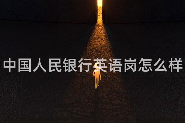 中国人民银行英语岗怎么样