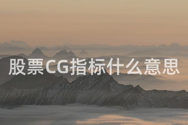 股票CG指标什么意思