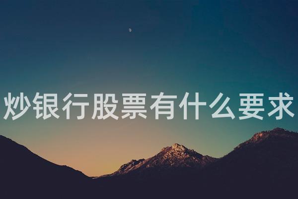 炒银行股票有什么要求