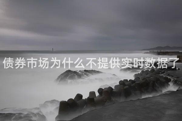 债券市场为什么不提供实时数据了