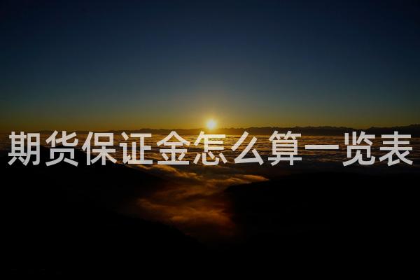期货保证金怎么算一览表