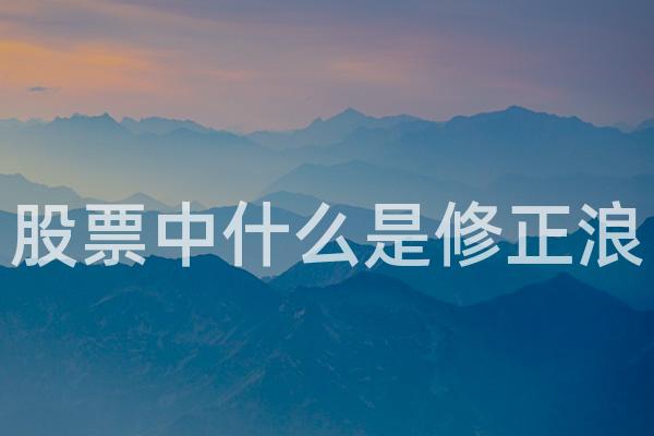 股票中什么是修正浪
