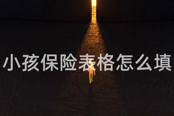小孩保险表格怎么填