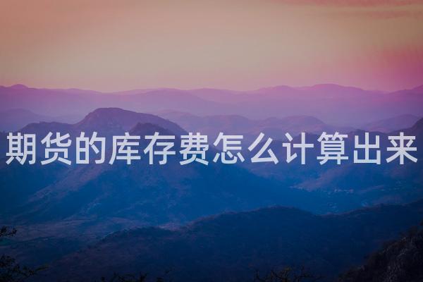 期货的库存费怎么计算出来