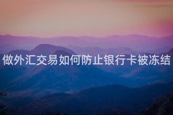 做外汇交易如何防止银行卡被冻结